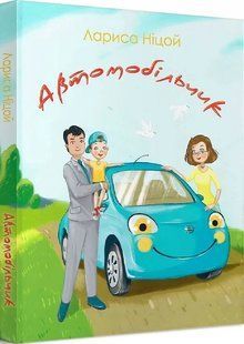 Автомобільчик 10311019578 фото