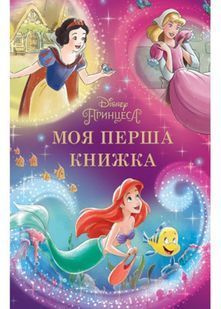 Моя перша книжка. Принцеса Disney 10311022358 фото