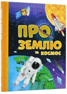 Відповіді чомучкам про Землю та космос 10311021900 фото
