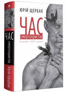 Час смертохристів. Міражі 2077 року 10311021284 фото