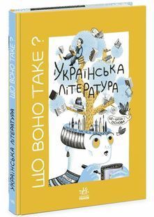 Що воно таке? Українська література 10311030123 фото