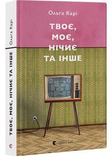 Твоє, моє, нічиє та інше 10311028442 фото
