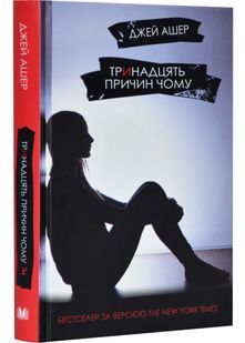 Тринадцять причин чому (тверда обкладинка) 1031148566 фото