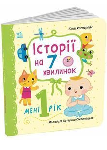 Історії на 7 хвилинок. Мені 1 рік 10311033986 фото