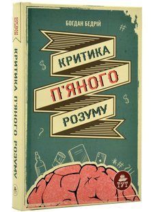 Критика п'яного розуму 10311020425 фото