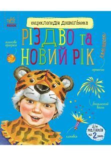 Різдво та Новий Рік. Енциклопедія дошкільника 10311022171 фото