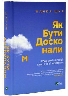Як бути досконалим. Правильні відповіді на всі етичні запитання 10311021001 фото