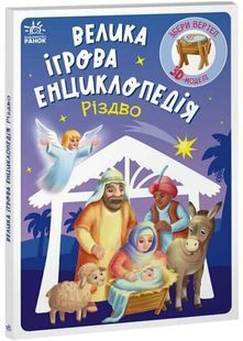 Велика ігрова енциклопедія. Різдво 10311032808 фото