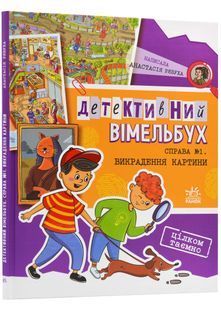 Детективний вімельбух. Справа №1. Викрадення картини 10311022790 фото