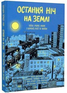 Остання ніч на землі. Війна очима жінок з Вірменії, Грузії та України 10311033544 фото