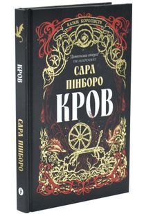 Кров. Казки королівств. Книга 5 10311034320 фото