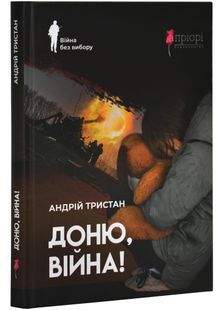 Доню, війна! 10311027843 фото