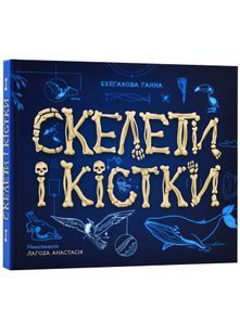 Енциклопедія з віконцями: Скелети і кістки 10311022655 фото