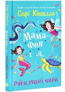 Мама-фея і я. Книга 4. Русалчині чари 10311027562 фото