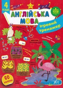 Ігровий тренажер. Англійська мова. 4 клас 10311022968 фото