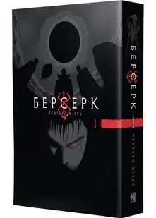 Берсерк. Том 1 10311032685 фото