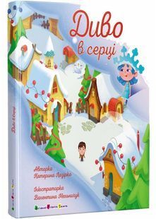 Диво в серці 10311027955 фото