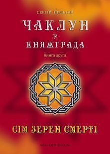 Чаклун із Княжграда. Книга друга: Сім зерен Смерті 10311023679 фото