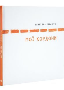 Мої кордони 10311031368 фото