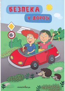 Безпека у дорозі 10311024020 фото