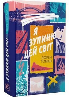 Я зупиню цей світ 10311028221 фото