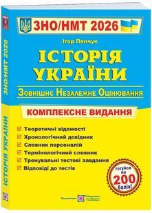 Історія України. Комплексна підготовка до ЗНО/НМТ 2026 10311031698 фото