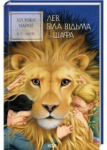Хроніки Нарнії. Лев, Біла Відьма та шафа. Книга 2 10311028116 фото