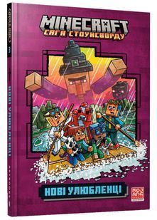MINECRAFT Нові улюбленці 10311021723 фото