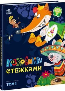 Казковими стежками. Том 1 10311028702 фото