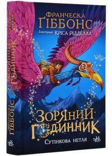 Зоряний годинник. Сутінкова нетля. Книга 1 10311022018 фото