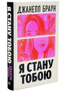 Я стану тобою 10311033148 фото