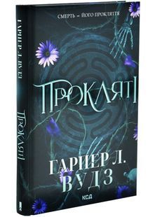 Прокляті. Ковен кісток. Книга 2 10311032992 фото