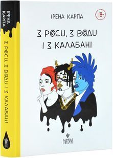 З роси, з води і з калабані 10311029900 фото