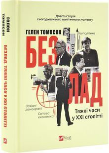 Безлад. Тяжкі часи у XXI столітті 10311030233 фото