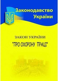 Закон України Про охорону праці 2025 10311028644 фото