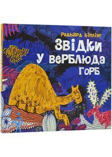 Звідки у верблюда горб 10311022872 фото