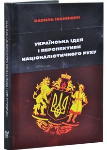 Українська ідея і перспективи націоналістичного руху 10311030327 фото