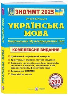 ЗНО 2025. Українська мова. Комплексне видання до ЗНО та ДПА 10311026625 фото