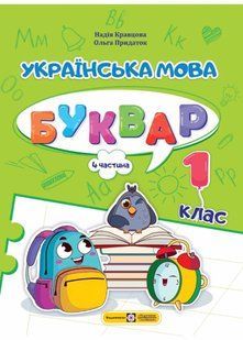 Українська мова. Буквар. 1 клас. Частина 4. Кравцова НУШ 10311021230 фото