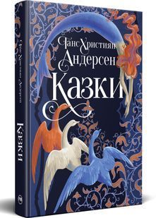 Казки Ганса Християна Андерсена 10311030500 фото