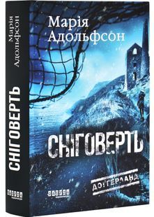Сніговерть. Доґґерланд. Книга 2 10311032348 фото