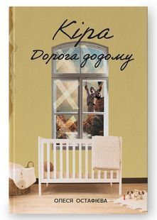 Кіра. Дорога додому 10311024465 фото
