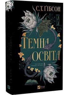 Темна освіта. Компаньйон вампіра 10311033649 фото