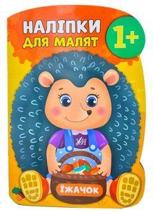 Наліпки для малят. Їжачок 10311004127 фото