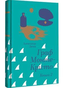 Граф Монте-Крісто. Книга 2 10311029964 фото