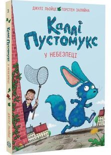 Каллі Пустомукс у небезпеці. Книга 3 10311031896 фото