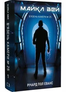 Майкл Вей. В'язень Камери № 25. Книга 1 10311029826 фото