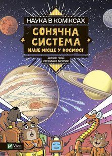 Наука в коміксах. Сонячна система: наше місце у космосі 10311017210 фото