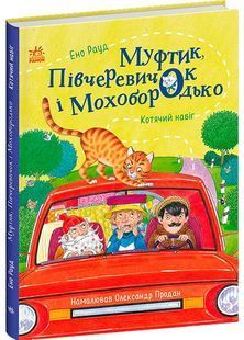 Муфтик, Півчеревичок і Мохобородько. Котячий набіг 10311031764 фото
