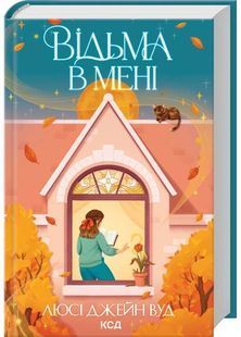 Відьма в мені 10311032555 фото